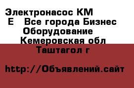 Электронасос КМ 100-80-170Е - Все города Бизнес » Оборудование   . Кемеровская обл.,Таштагол г.